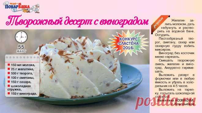 Творожный десерт с виноградом