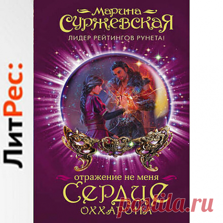 Книга Отражение не меня. Сердце Оххарона