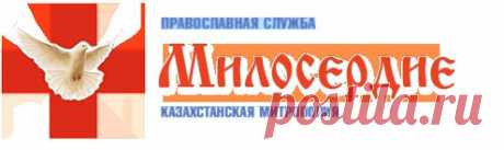 Мифы о благотворительности | Православная служба &quot;Милосердие&quot;