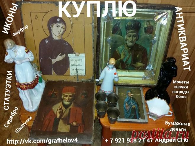 АВИТО ИКОНА РАСПЯТИЕ КРЕСТ КУПЛЮ ФАРФОРОВАЯ СТАТУЭТКА ЧУГУН БРОНЗА АНТИКВАРИАТ НАГРАДЫ ОРДЕНА МЕДАЛИ ЗНАЧКИ СТАРЫЕ БУМАЖНЫЕ ДЕНЬГИ ЦАРСКИЕ СССР СОВЕТСКИЕ МОНЕТЫ РУБЛИ СЕРЕБРЯНЫЕ ЗОЛОТЫЕ ЮБИЛЕЙНЫЕ ОБЛИГАЦИИ БОНЫ КУПЮРЫ БАНКНОТЫ АКЦИИ ЗАКЛАДНЫЕ ЦЕННЫЕ БУМАГИ НАГРУДНЫЕ ЗНАКИ СКУПКА ПРОДАТЬ САНКТ-ПЕТЕРБУРГ + 7 921 938 27 47 Андрей Петергоф Ломоносов Стрельна Кронштадт Пушкин Павловск Гатчина Петродворцовый район