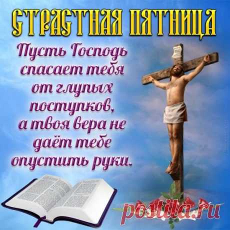 В праздник Пятницы Страстной
Все со скорбью чтут Христа,
Пусть к тебе войдёт покой,
Чтоб душа была чиста!