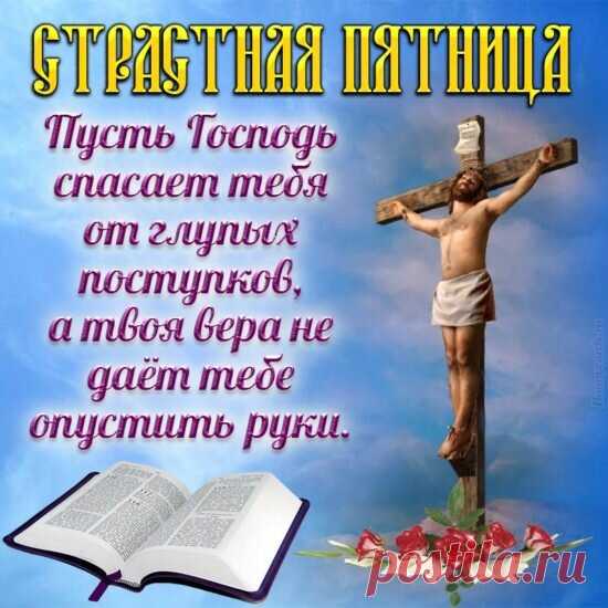 В праздник Пятницы Страстной
Все со скорбью чтут Христа,
Пусть к тебе войдёт покой,
Чтоб душа была чиста!