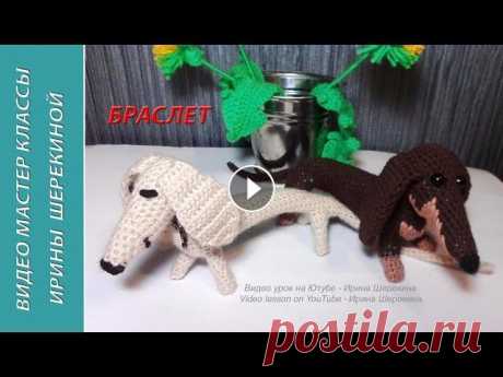 Такса - браслет и брелок. Dachshund - bracelet and keychain.  Amigurumi. Crochet. Поблагодарить меня за работу можно по ссылке To thank me for the work, you can link to...
