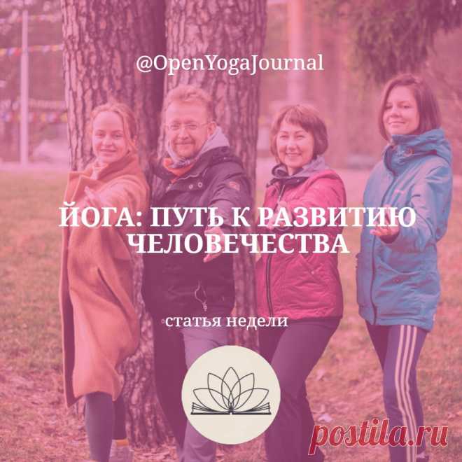 Йога для начинающих, йога для мужчин, йога для женщин, йога для пенсионеров… Что же такое йога: дорога к просветлению или способ заработать на обывателе? Откуда появилось это учение? Что стоит в его основе? Сколько существует видов йоги? Попробуем разобраться.