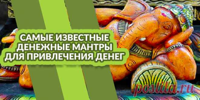 Самые известные денежные мантры ДЛЯ ПРИВЛЕЧЕНИЯ ДЕНЕГ | Полезные советы