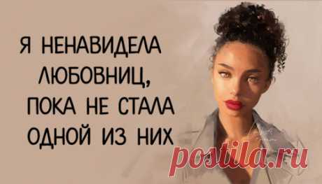Я ненавидела любовниц, пока не стала одной из них