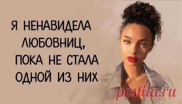 Я ненавидела любовниц, пока не стала одной из них