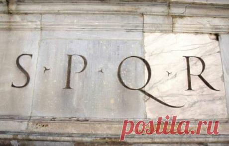 Почему повсюду у древних римлян красовалась аббревиатура «S.P.Q.R.» и что она означала