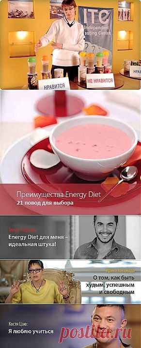 NL International: Energy Diet - Еда для жизни - НЛ Интернешнл