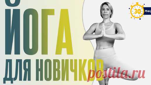 Простая йога для новичков | Практика на все тело 30 минут | Доступная тренировка с Люба Йога | ЛЮБА ЙОГА - Йога и Здоровье | Дзен