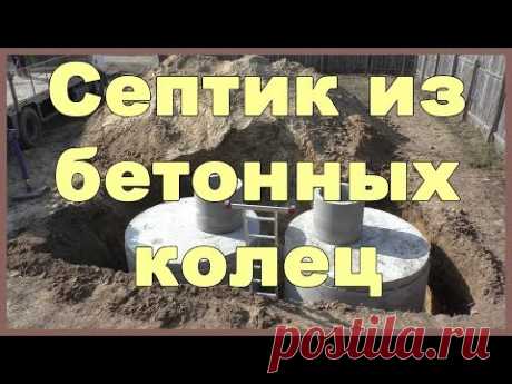 Септик из бетонных колец своими руками - YouTube