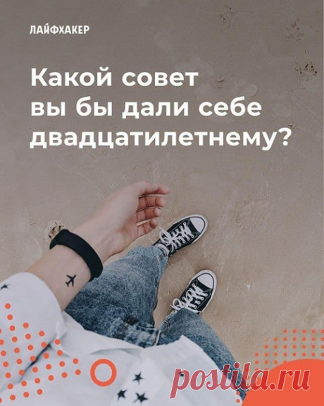 Больше путешествовать, всегда идти своим путём или вовремя заканчивать отношения... Что важно понять как можно раньше? Поделитесь мнением👇