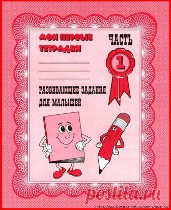 Развивающие задания.1 часть.