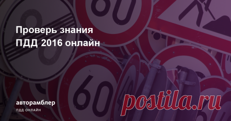 ПДД на Авторамблер