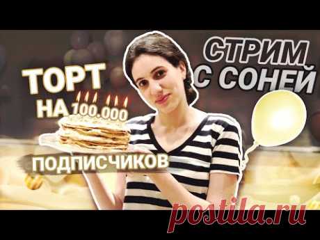 Готовим семейный "НАПОЛЕОН" в честь 100.000 подписчиков | Вопрос-ответ с Соней