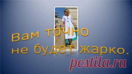Вам точно не будет жарко