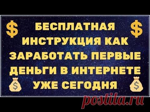 БЕСПЛАТНАЯ ИНСТРУКЦИЯ КАК ЗАРАБОТАТЬ ПЕРВЫЕ ДЕНЬГИ В ИНТЕРНЕТЕ УЖЕ СЕГОДНЯ - YouTube