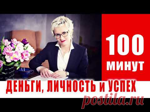 ДЕНЬГИ, ЛИЧНОСТЬ И УСПЕХ. Бизнес-тренер, психолог Наталья Грэйс