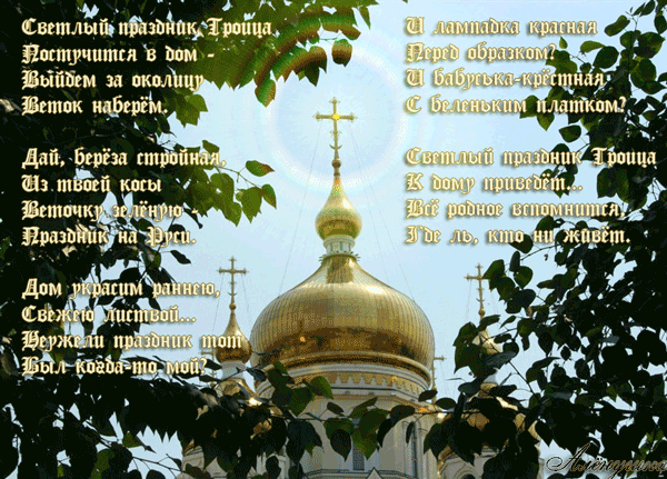 Плейкаст «СВЯТАЯ ТРОИЦА, С ПРАЗДНИКОМ ВСЕХ , СЧАСТЬЯ, ДОБРА ,ЛЮБВИ ВАМ ВСЕМ !!»