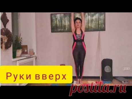 Почему нужно поднимать руки вверх хотя бы на минуту каждый день. Волшебное упражнение.