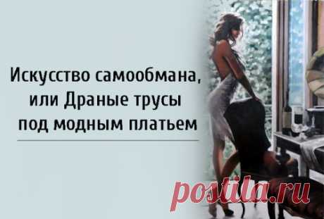 Искусство самообмана, или Драные трусы под модным платьем