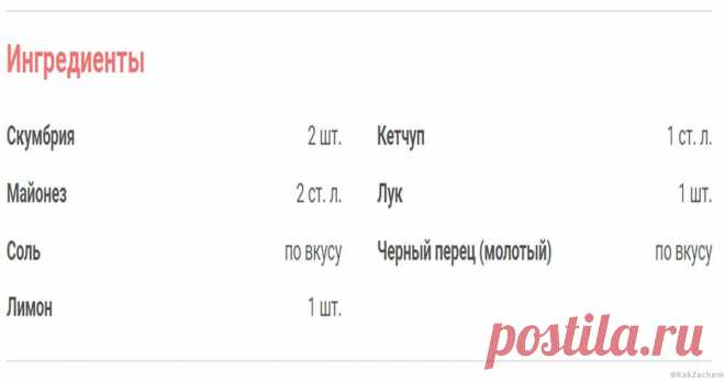Скумбрия в рукаве - KakZachem.ru