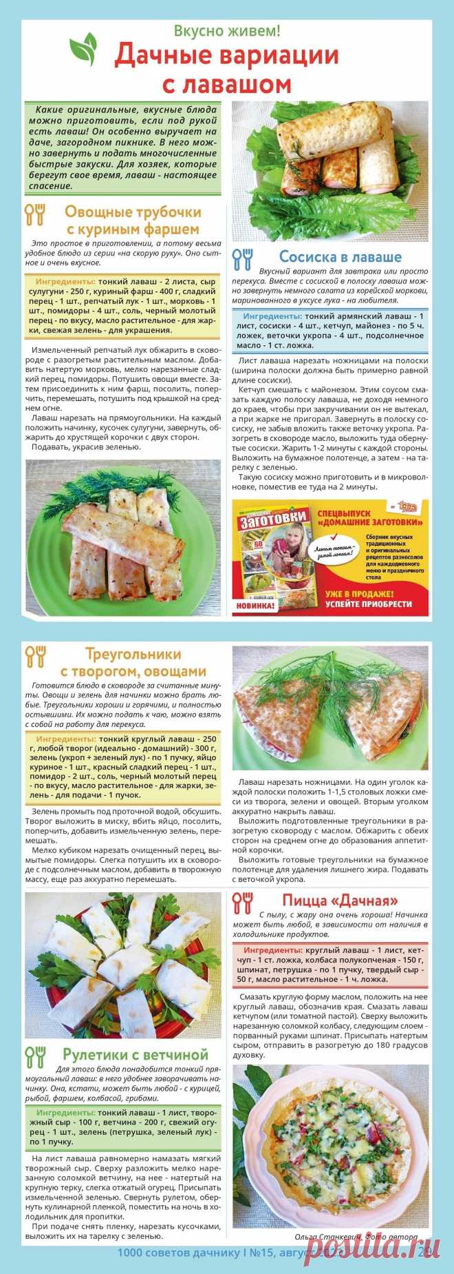 Дачные вариации с лавашом