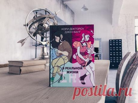 Поздравляем, вы в игре! Найдите отличия от реальности → mif.to/reallife Чем игра отличается от реальности? Всем и… ничем. Именно это обнаруживает Энда, героиня нового комикса «В реальной жизни». Всё свободное время Энда проводит в мире популярной онлайн-игры «Корсголда». В ней она может быть и лидером, и воином, и героем. А еще может знакомиться с людьми из разных стран и заводить друзей. Однажды Энда встречает фармера — персонажа, который собирает ценные игровые предметы и продает их за…