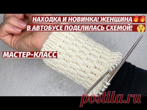 😱НАХОДКА И НОВИНКА🔥 ЖЕНЩИНА В АВТОБУСЕ ПОДЕЛИЛОСЬ СХЕМОЙ👌 Я НЕ УСТАНУ ВЯЗАТЬ ТАКИМ УЗОРОМ
