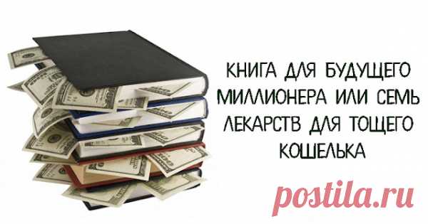 Книга для будущего миллионера или семь лекарств для тощего кошелька
Книга для будущего миллионера или семь лекарств для тощего кошелька Годовой доход 20 фунтов при расходе 19 фунтов 96 пенсов — это счастье. Годовой доход 20 фунтов при расходе 20 фунтов 6 пенсов — это нищета.Чарльз Диккенс (Charles Dickens)Есть правила жизни, по которым мы живем, и есть законы денег, которые многие игнорируют. И тот человек богат, […]
Читай пост далее на сайте. Жми ⏫ссылку выше