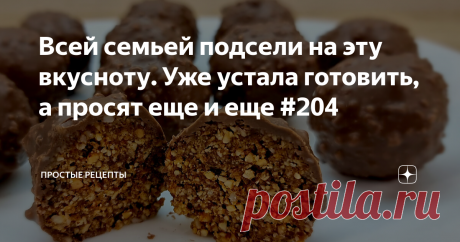 Всей семьей подсели на эту вкусноту. Уже устала готовить, а просят еще и еще #204