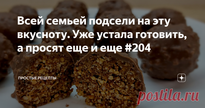 Всей семьей подсели на эту вкусноту. Уже устала готовить, а просят еще и еще #204