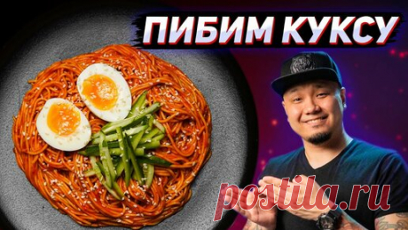 Foodkor Рецепты корейской кухни | Пибим КУКСУ, корейская острая лапша, простой и быстрый рецепт