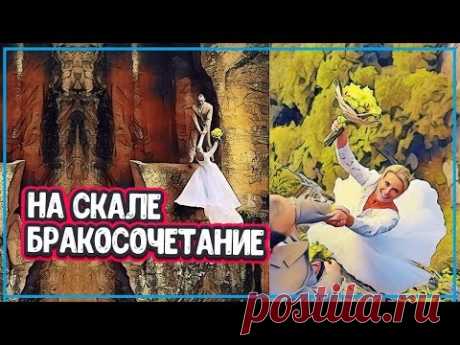 ЭКСТРЕМАЛЬНОЕ БРАКОСОЧЕТАНИЕ НА ВЕРШИНЕ СКАЛЫ - Красивое Бракосочетание (лучший брак) - YouTube