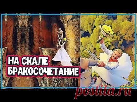 ЭКСТРЕМАЛЬНОЕ БРАКОСОЧЕТАНИЕ НА ВЕРШИНЕ СКАЛЫ - Красивое Бракосочетание (лучший брак) - YouTube