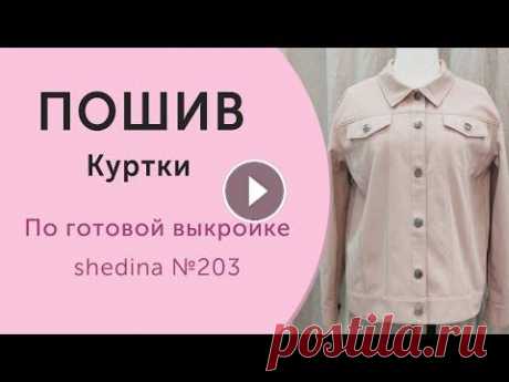 Джинсовая куртка. Сборка. Пошив по готовой выкройке SHEDINA № 203 Для пошива Куртки по готовой выкройке SHEDINA № 203 вам потребуются: • Выкройка SHEDINA №203 • Ткань 210 см шириной 150 см; • Пуговицы металлические н...