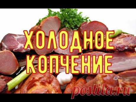 ☑Мясные Деликатесы Холодного Копчения!От Засолки до Дегустации!