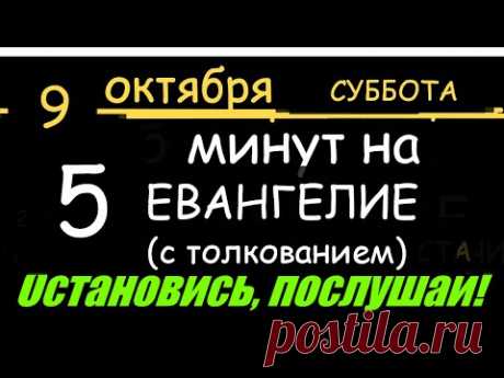 Евангелие дня 5 минут 9 октября суббота Святой дня Молитвы на начало дня #мирправославия