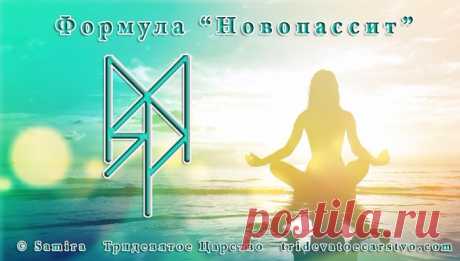 Формула успокаивающая "Новопассит"