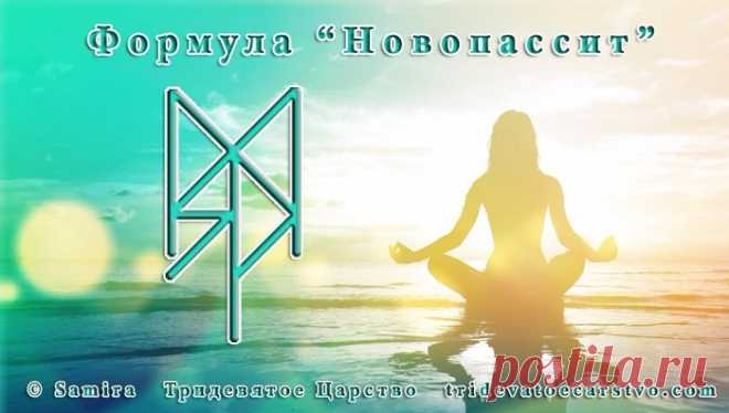 Формула успокаивающая 