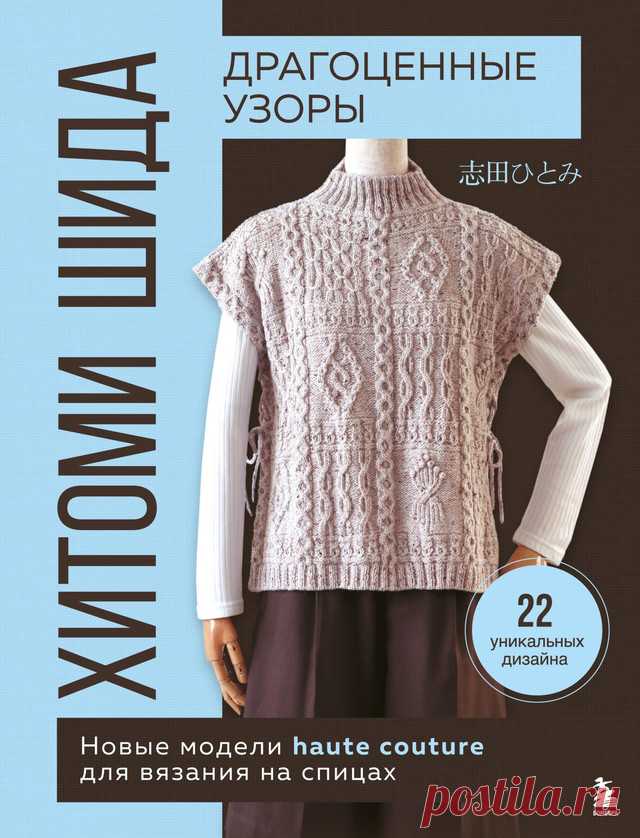 Драгоценные узоры Хитоми Шида. Новые модели haute couture для вязания на спицах. 22 уникальных дизайна - Хитоми Шида