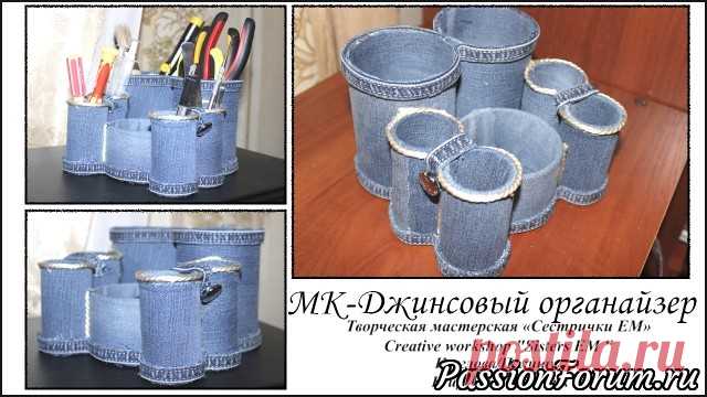 Джинсовый органайзер