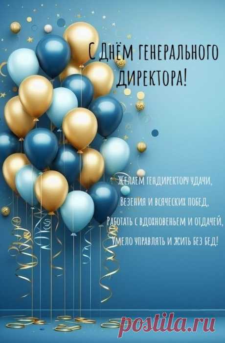 Наш директор генеральный,
Вы для фирмы всей — каркас.
И мы дружно поздравляем
С праздником законным вас.