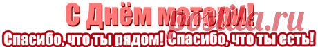 Мамочки с праздником! | Всё для души!