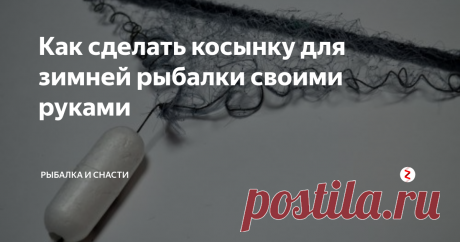 Как сделать косынку для зимней рыбалки своими руками Косынка может использоваться для ловли разной по величине рыбы. Поэтому и параметры снасти будут иметь некоторые отличия. Однако технология изготовления классической косынки выглядит примерно одинаково:
Основным элементом традиционной зимней снасти является рыболовная сеть. Для ловли живца используются мелкоячеистые полотна (18-20 мм), а при добыче крупной рыбы перфорация достигает размера 40-50 м