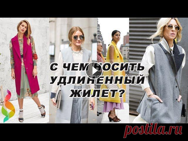 С чем носить удлиненный жилет? 100 стильных луков сезона осень-зима 2017-2018, модные образы примеры, тренды 2017! Удлиненный жилет или пальто без рук...