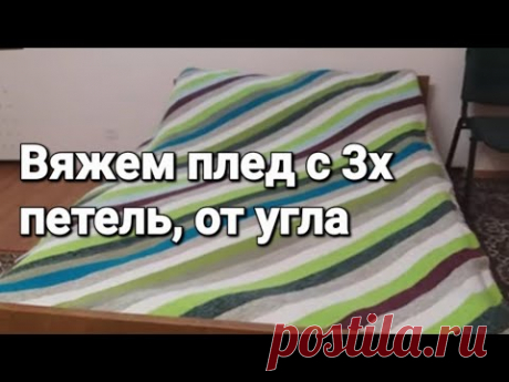 Мастер класс. Вязание спицами пледа от угла(с 3-х петель)по диагонали.
