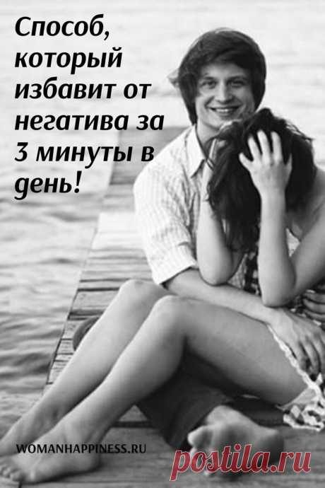 Психолог Лоретта Бройнинг называет это «управлять гормонами счастья». Как избавиться от негатива ВСЕГО за 3 минуты в день!  Кликайте на фото, чтобы прочитать ⤴