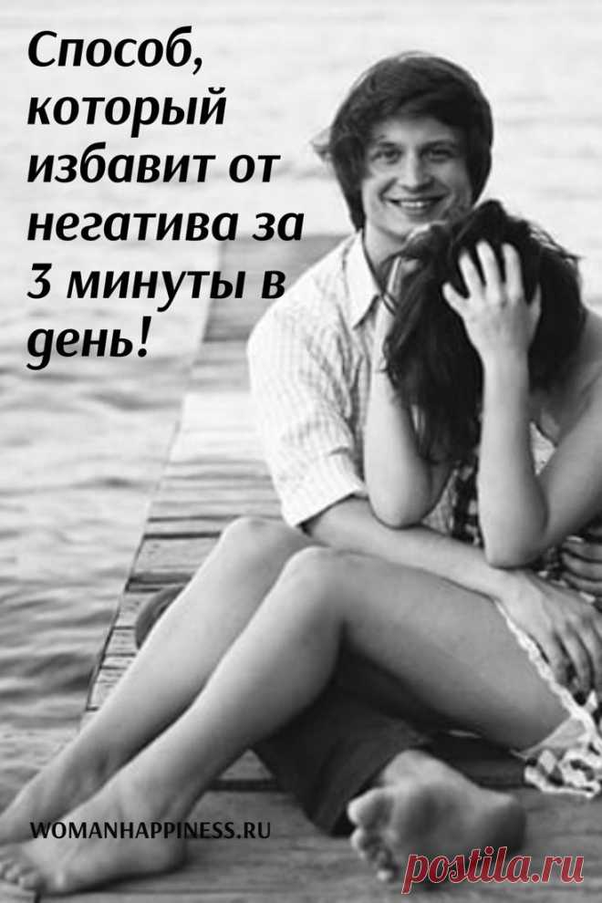 Психолог Лоретта Бройнинг называет это «управлять гормонами счастья». Как избавиться от негатива ВСЕГО за 3 минуты в день!  Кликайте на фото, чтобы прочитать ⤴