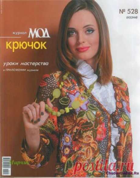 Журнал Мод 528 | ЧУДО-КЛУБОК.РУ